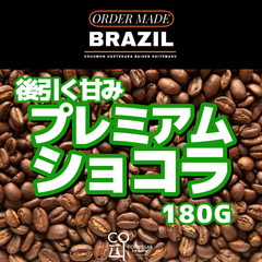 ブラジル サントアントニオ プレミアムショコラ 注文焙煎 スペシャルティコーヒー豆 180g