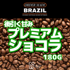 【送料無料】ブラジル サントアントニオ プレミアムショコラ 注文焙煎 スペシャルティコーヒー豆 180g