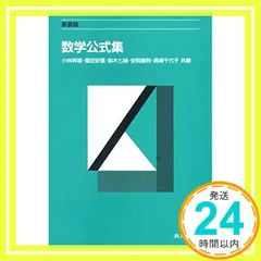 新装版 数学公式集 幹雄， 小林? 七緒， 鈴木? 千代子， 黒崎? 安蔵， 福田; 善則， 安岡_02