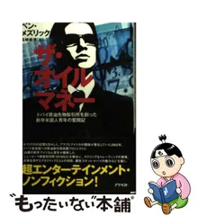 安心の関税送料込み オイルマネーとの２０００日の闘い アラブの“代理