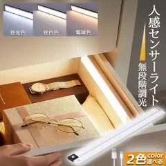 LEDセンサーライト 人感センサーライト キッチンフットライト LEDバーライト 色温度/明るさ調整可能 40cm 3段階調色 電球色 昼白色 昼光色 超薄型設計 非接触 USB充電式 ケーブル付き LED 無段階調光 手元灯 台所 棚下 間接照明 工事不要