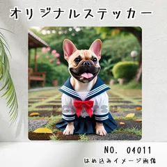 オリジナル防水ステッカー フレンチブルドッグ 制服 セーラー服 ブレザー 学生服 コスプレ 写真風 イラスト 04011