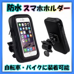 スマホホルダー 防水 自転車 バイク スマホスタンド 360度回転 多機種対応