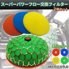 社外 HKS スーパーパワーフロー 交換フィルター 黄色 2枚セット 吸気系パーツ パワーフィルター エアクリーナー エアフィルター 汎用