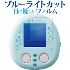 すみっコぐらし なでて ! あるいて ! チェンジでおせわ ! すみっコフレンド 用 液晶保護 フィルム ブルーライトカット 反射防止 保護フィルム 指紋防止 jgs bgt