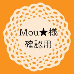 Mou★様確認用