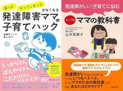 発達障がいのある子を育てるいろんなママのために「発達障害ママの子育てハック　困った・やってしまったがなくなる」＆「発達障がいの子育てに悩むタイプ別ママの教科書」
