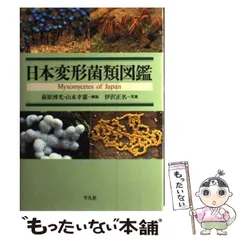 ☆「日本変形菌類図鑑」萩原博光 他解説 ☆「粘菌の生物学」前田