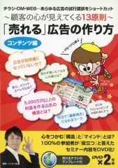 【中古】その他DVD チラシ・DM・WEB・・・あらゆる広告の試行錯誤をショートカット ～顧客の心が見えてくる13原則～「売れる」広告の作り方 コンテテンツ編