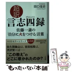 2025年最新】言志四録の人気アイテム - メルカリ