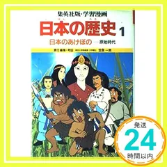 学習漫画日本の歴史 1 笠原 一男; 久松 文雄_03