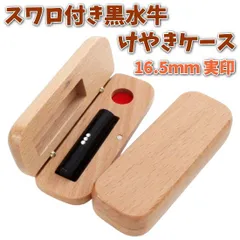 印鑑 実印 16.5mm あたり スワロ付き 黒水牛 印鑑セット ケース付き はんこ 印鑑ケース 木製 欅 けやき 旧字 カタカナ ローマ字 英語 外国人 作成 女性 男性 ハンコ 夫婦 結婚 成人 祝い プレゼント ギフト 送料無料