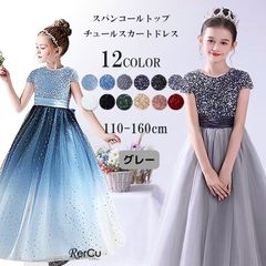 ★150cm ドレス 子供 ピアノ発表会 子どもドレス ロングドレス 発表会 コンクール シンプル フォーマル ジュニア キッズ こども 中学生 高校生 ドレス 結婚式 誕生日 撮影 子供服 七五三 スパンコールトップチュールスカートドレス 120