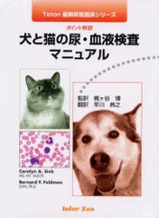 臨床家のための犬と猫の心臓病マニュアル 臨床家のための犬と猫の心臓病マニュアル 臨床家のため