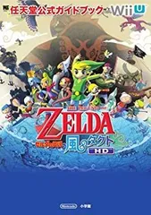 【中古】 ゼルダの伝説 風のタクト HD 任天堂公式ガイドブック (ワンダーライフスペシャル Wii U任天堂公式ガイドブック)