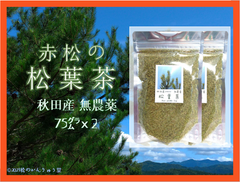 赤松の松葉茶 150ｇ(75g×2 )秋田産・無農薬（おまけ付）パインニードル