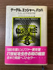 2025年最新】ゲーデルエッシャーバッハの人気アイテム - メルカリ 2025年最新】ゲーデルエッシャーバッハの人気アイテム - メルカリ