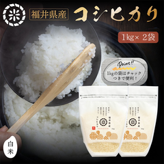 令和7年産！　コシヒカリ　こしひかり　【白米】　1㎏×2袋