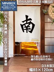 【MINIBOX のれん制作工房 正規販売店】【2026年新作】のれん「雀牌 南」テーブルゲーム 幅85×丈120cm【日本製】麻雀 目隠し 洋柄 洋風 暖簾 間仕切り 和柄 和風 家紋 タペストリー ポスター【匿名配送ネコポス 全国送料込み】