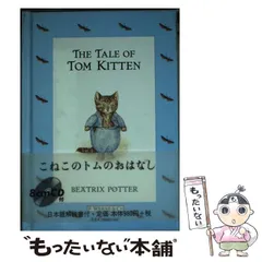 2025年最新】こねこのトムのおはなしの人気アイテム - メルカリ