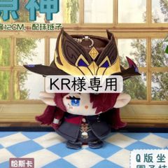 KR様専用