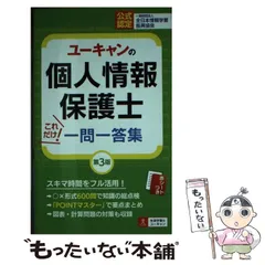 2024年最新】U-CANの個人情報保護士 これだけ!一問一答の人気アイテム
