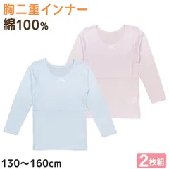 ガールズ ジュニア 胸二重 長袖インナー 2枚組 綿100％ 130cm～160cm インナー シャツ 下着 綿 コットン 女児 女子 子供 ジュニア 無地 シンプル セット パステルカラー