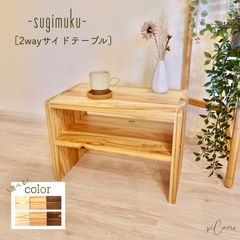 縦横使える国産杉２wayサイドテーブル《sugimukuシリーズ》