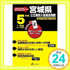 宮城県公立高校 2025年度【過去問5+1年分】宮城県立高校 英語リスニング音声対応(公立高校入試過去問題シリーズZ04) [単行本] 東京学参 編集部_02