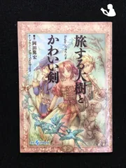 Amazon.co.jp: 旅する大樹とミスリルの姫君: Replay:りゅうたま