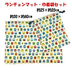 ランチョンマット 巾着袋 30×40cm 入学入園 電車 オフホワイト No.4LKTO