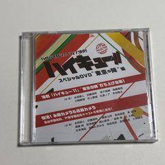 未開封DVD『ハイパープロジェクション演劇「ハイキュー!!」 スペシャルDVD ”東京の陣”編』※プラケースにヒビあり