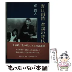 詩人　童謡作家　野口雨情　直筆　肉筆　書　短冊　額なし　波は篠つき 書画・掛け軸：野口雨情／のぐち うじょう（雨情）│美術品