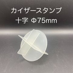 【新品・未使用】プラスチック製カイザースタンプ　十字