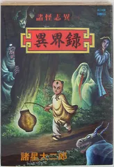 2025年最新】諸星大二郎 諸怪志異の人気アイテム - メルカリ