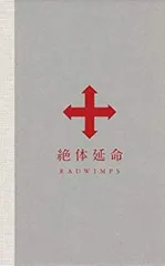 RADWIMPS/絶体延命〈完全生産限定盤〉 完全生産限定盤】 RADWIMPS 絶対延命tour DVD - メルカリ
