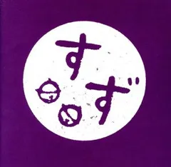 すず 【CD、音楽 中古 CD】レンタル落ち