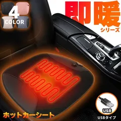 カーシート ヒーター ホットカーシート ヒータークッション USBタイプ シートヒーター 4カラー車 家 即暖 座席 ホット 座布団 2段階 温度調
