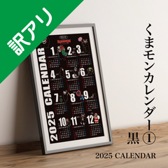 アウトレット　訳アリ　特価　赤字覚悟　2025年　令和７年　くまモン　ポスターカレンダー　①　黒　ポスター　カレンダー　熊本　九州　ゆるキャラ