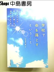 学校で命を落とすということ: 子どもたちが安心して過ごせる学校となるために 単行本