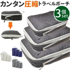 ☆ トラベルポーチ 3点セット pkmr003 トラベルポーチ 3点セット 圧縮バッグ 圧縮バック 収納ポーチ バッグインバッグ ポーチ 圧縮 仕切り 衣類 3点 セット 収納 旅行 トラベル ファスナー圧縮 旅行用 コンパクト 国内旅行 海外旅行