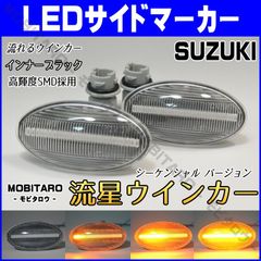 MH21 流星クリアレンズ LED 流れるウインカー｜エブリィバン　エブリィワゴン（DA64V  DA64W）キャリィトラック　FCグレード（ DA65T ）キャリィ　エブリー　エブリイ　キャリー　キャリイ　シーケンシャル サイドマーカー　純正交換　カスタム