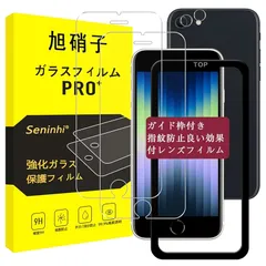 対応 iPhone se2 / se3 ガラスフィルム ガイド枠付き 【2+2枚セット-国産旭硝子素材】 iphone se 第3世代 フィルム（２枚入り） + レンズフィルム （２枚入り） ガイド枠 指紋防止 アイホンse 3世代 強化ガラス アイフォン