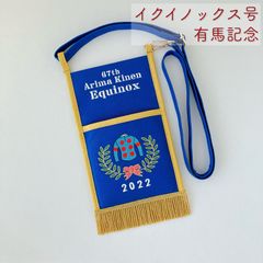 競馬場へお出かけサコッシュ　優勝レイタイプ　イクイノックス号　有馬記念　レース名入り