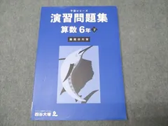 四谷大塚 小6年 予習シリーズ 演習問題集 難関校対策 算数 下 440618-2 状態良い 2024 011S2C