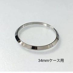 34mm ケース用 腕時計 修理交換用 社外部品 プレーン ベゼル シルバー ステンレス 【対応】ロレックス オイスター 等 ROLEX互換