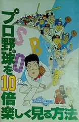 【中古】 プロ野球を１０倍楽しく見る方法 世紀末スペシャル/ベストセラーズ/江本孟紀 プロ野球を10倍楽しく見る方法 江本孟紀 - メルカリ