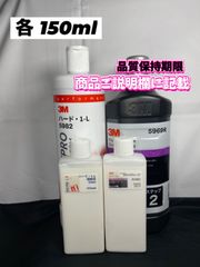 【3Mコンパウンド】 ハード1-L★ステップ2◎各150mlセット☆識別ラベル付ボトル★メルカリSHOP