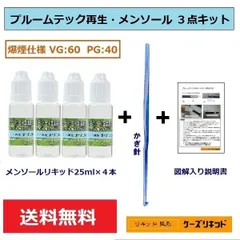 プルームテック 再生 用スターターキット　 メンソール リキッド　３点セット