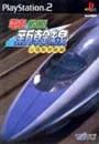 PS2/電車でGO! 新幹線 山陽新幹線編
